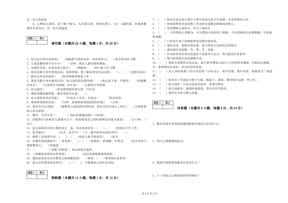 2024年三级保育员(高级工)每周一练试卷B卷-含答案_第2页