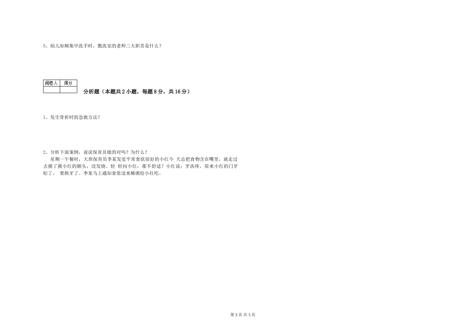 2024年三级保育员(高级工)每周一练试卷B卷-含答案_第3页
