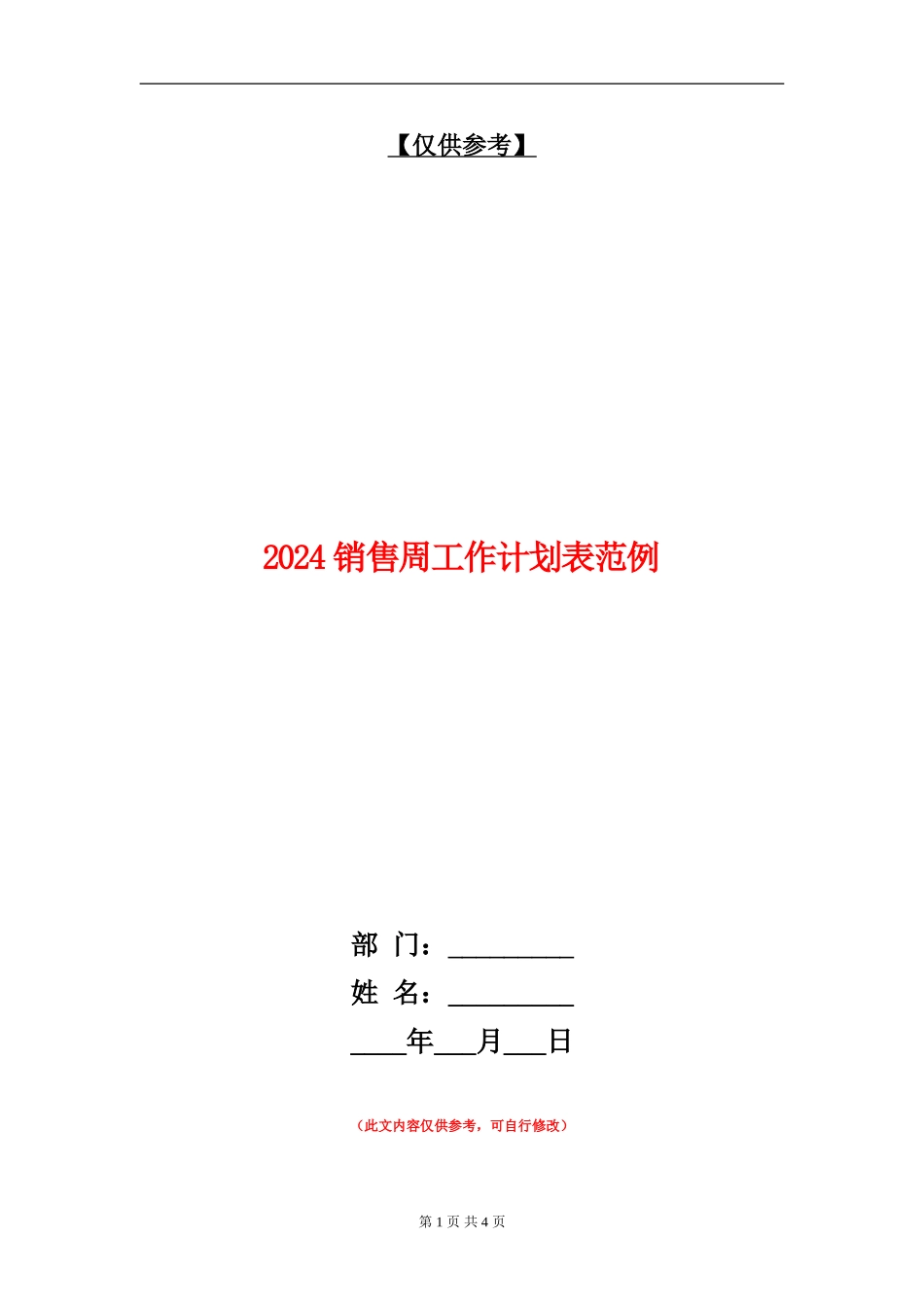 2024销售周工作计划表范例_第1页