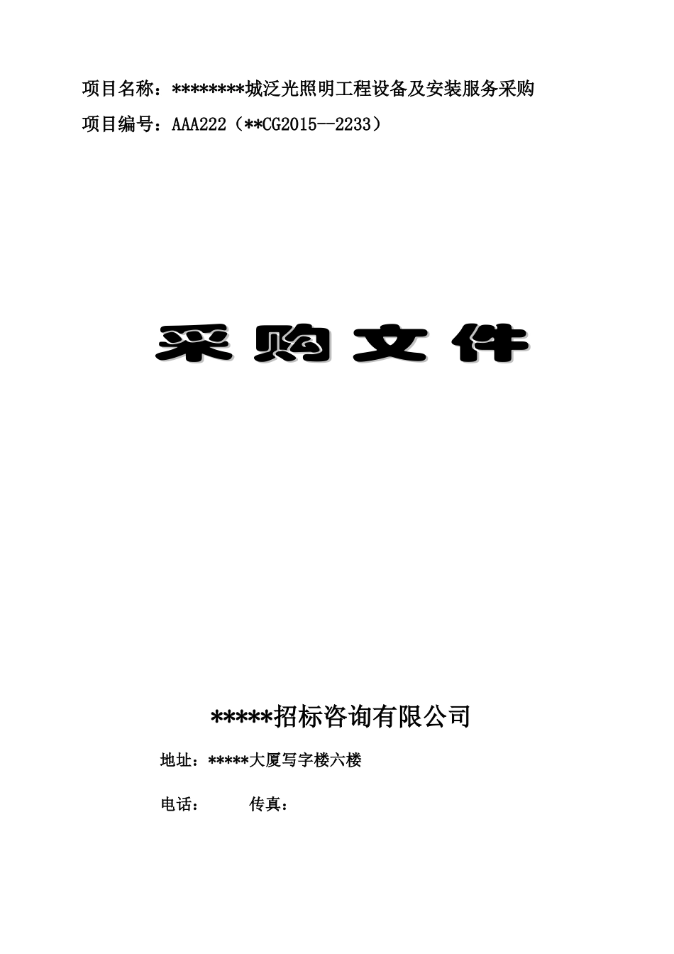 某照明工程设备及安装服务采购文件_第1页