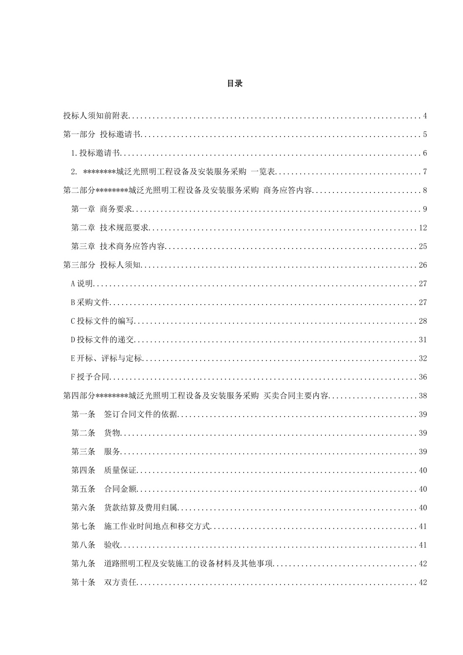 某照明工程设备及安装服务采购文件_第2页