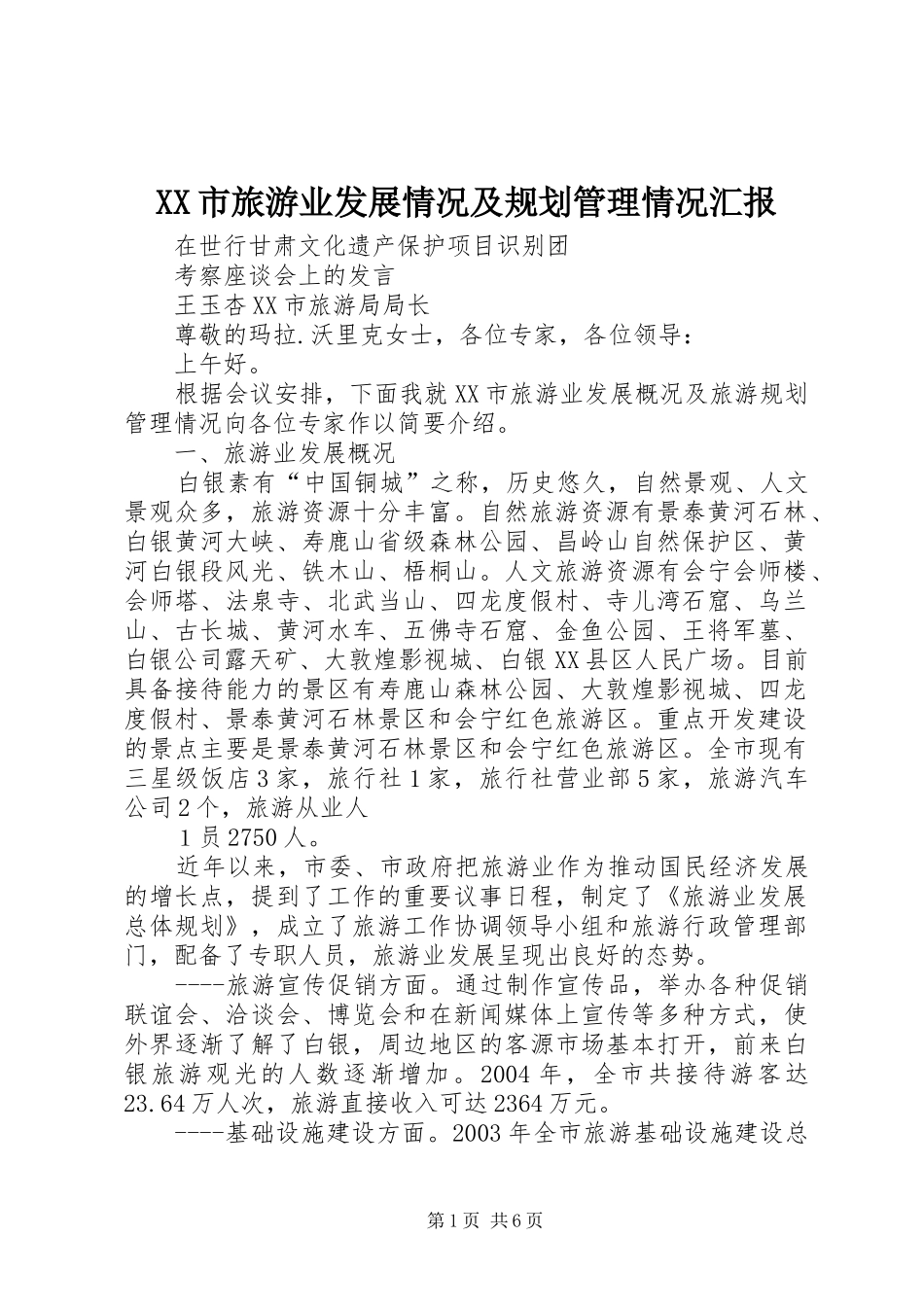 XX市旅游业发展情况及规划管理情况汇报_第1页