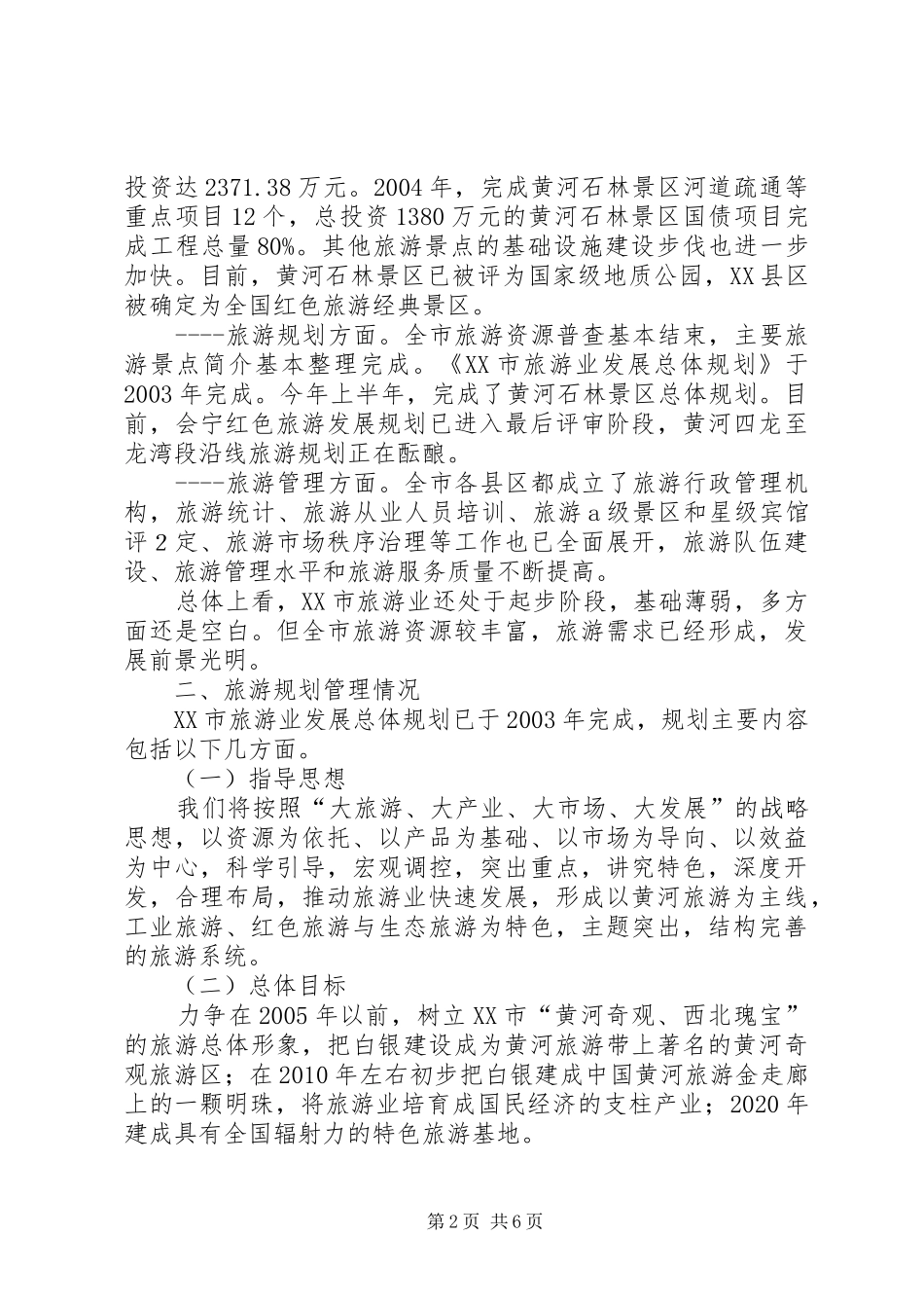 XX市旅游业发展情况及规划管理情况汇报_第2页