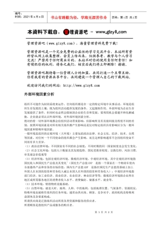 外部环境因素分析