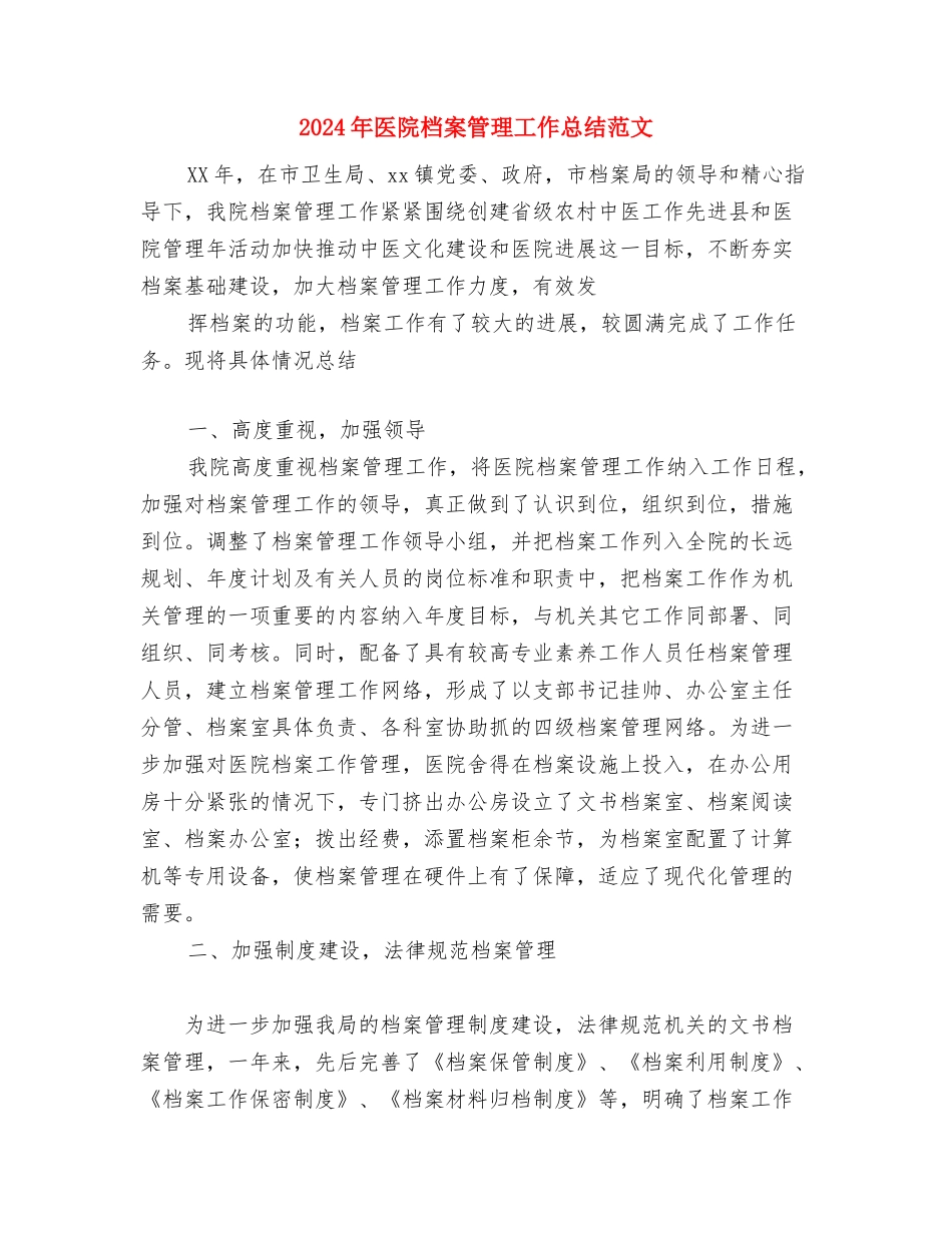 2024年医院机关作风整改工作总结范文与2024年医院档案管理工作总结范文汇编_第3页