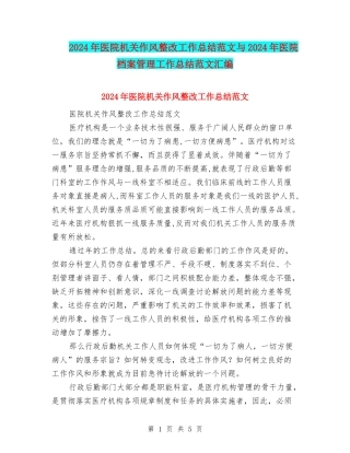 2024年医院机关作风整改工作总结范文与2024年医院档案管理工作总结范文汇编