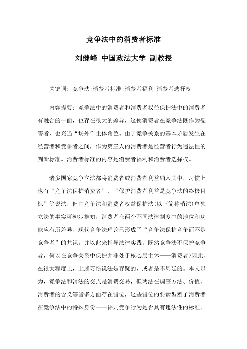 竞争法中的消费者标准_第1页