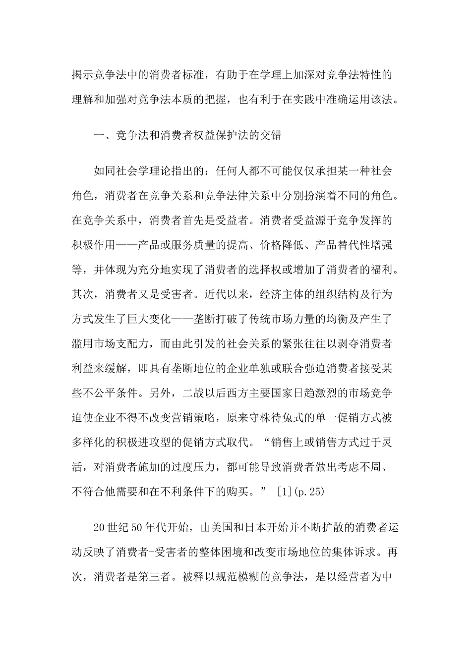 竞争法中的消费者标准_第2页