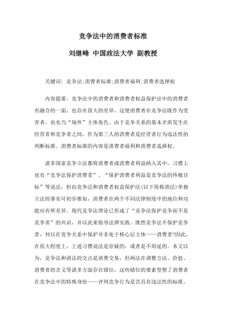 竞争法中的消费者标准