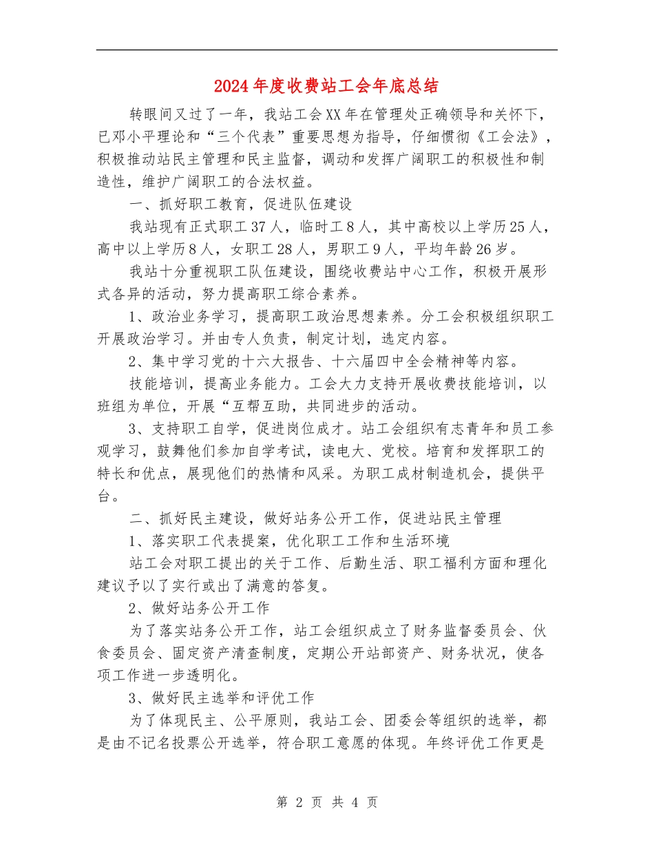 2024年度收费站工会年底总结_第2页