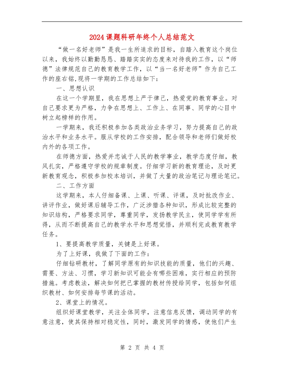 2024课题科研年终个人总结范文_第2页