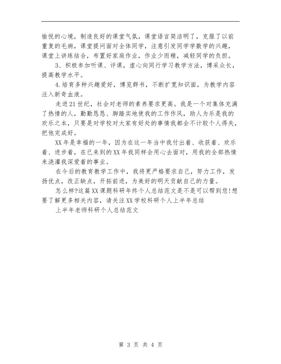 2024课题科研年终个人总结范文_第3页