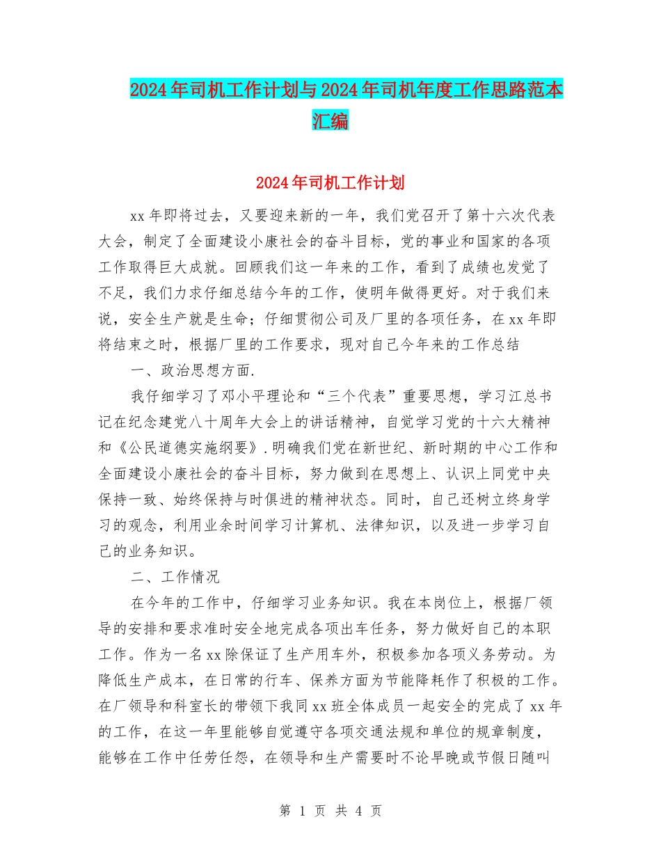 2024年司机工作计划与2024年司机年度工作思路范本汇编_第1页