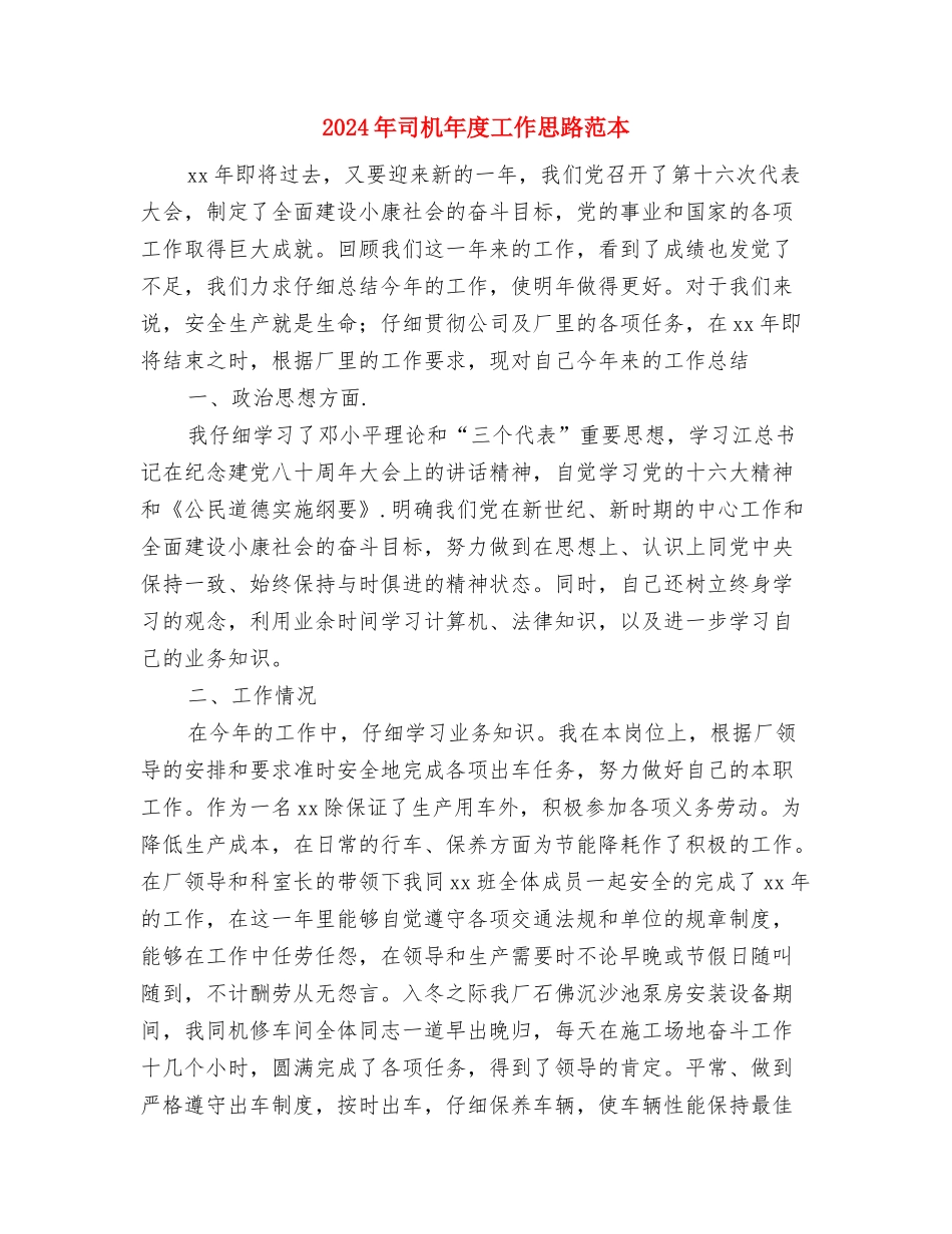 2024年司机工作计划与2024年司机年度工作思路范本汇编_第3页