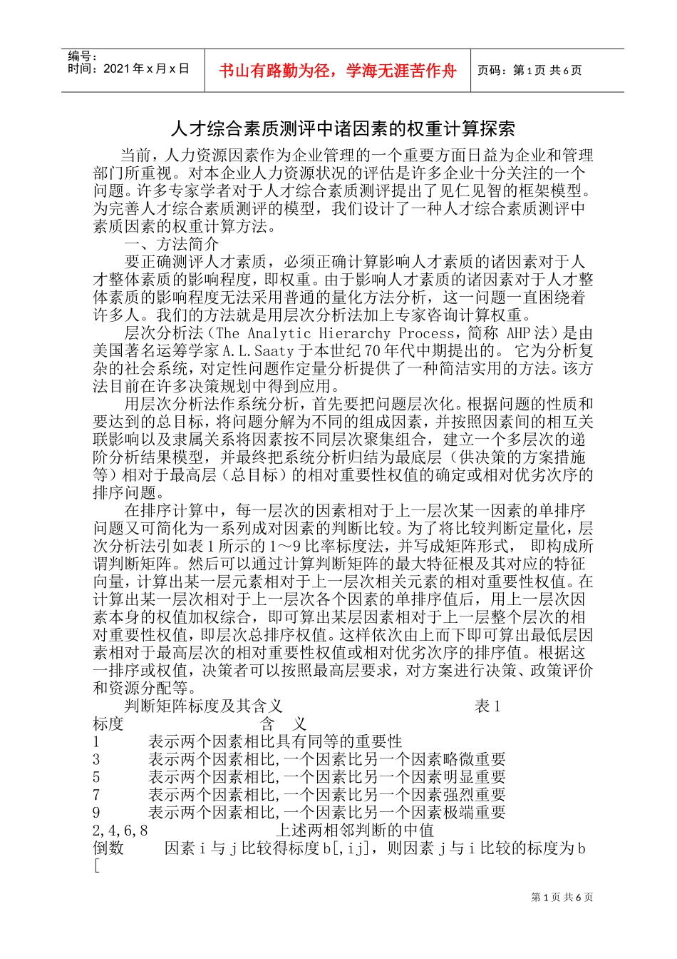 人才综合素质测评中诸因素的权重计算探索_第1页