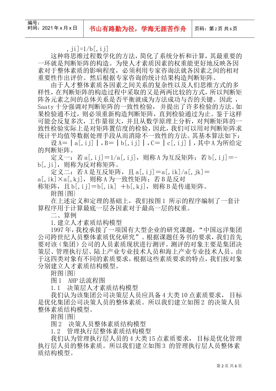 人才综合素质测评中诸因素的权重计算探索_第2页