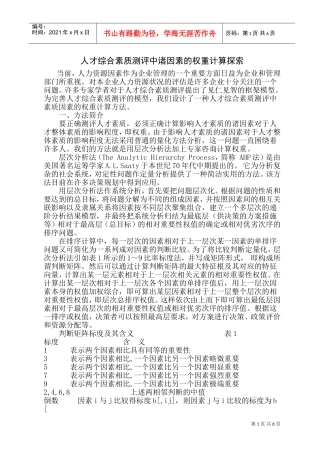 人才综合素质测评中诸因素的权重计算探索