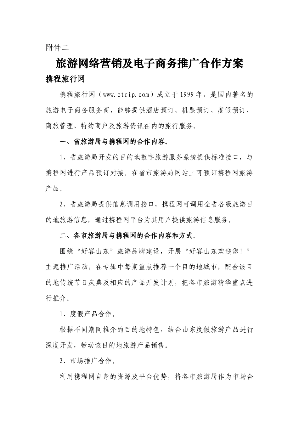 旅游网络营销及电子商务推广合作方案-附件二_第1页