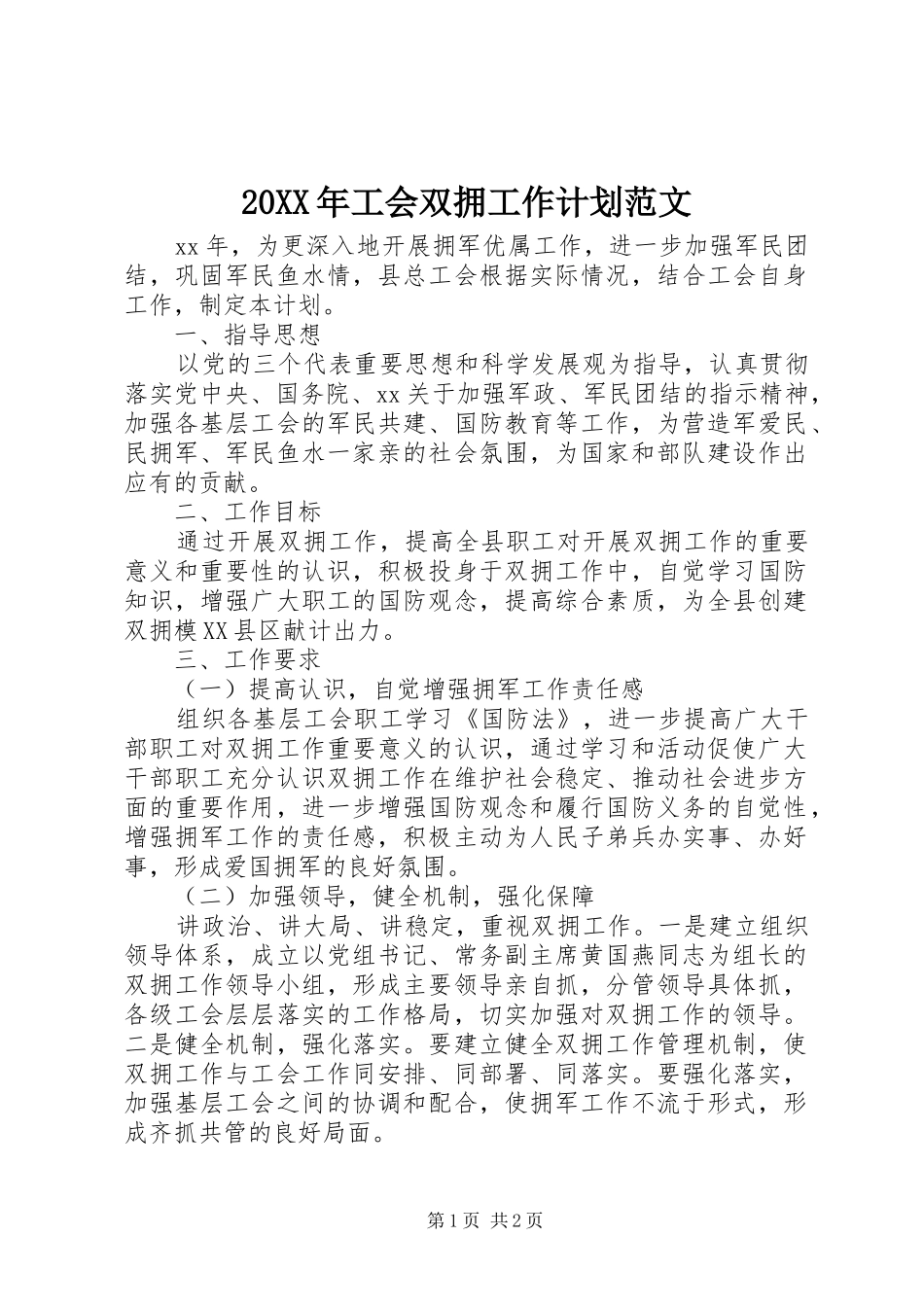 20XX年工会双拥工作计划范文_第1页