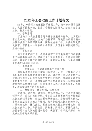 20XX年工会双拥工作计划范文