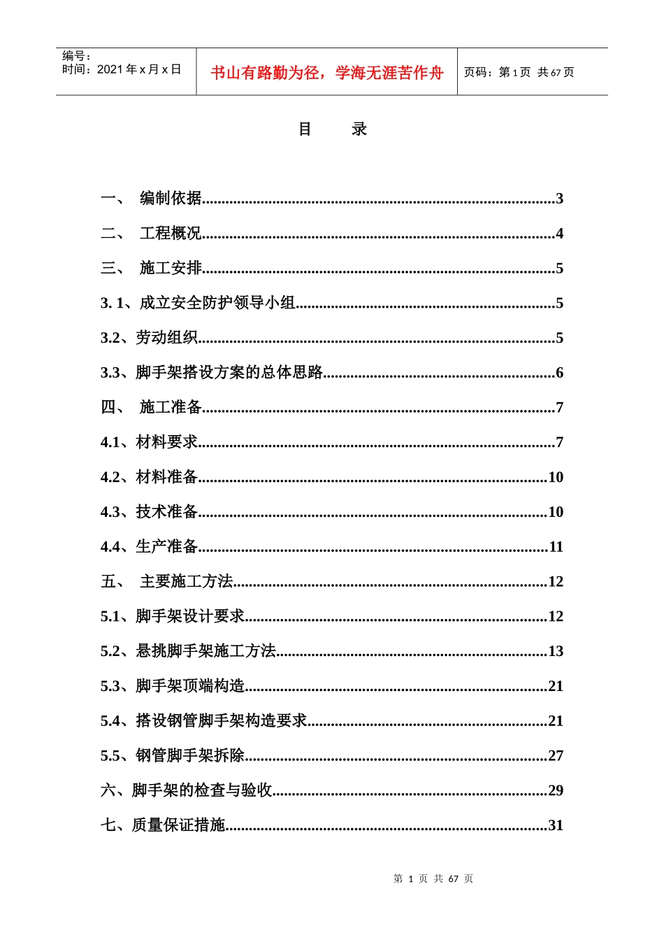 人力资源-2022T8悬挑脚手架搭拆施工方案培训资料_第1页