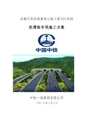 抗滑桩专项施工方案