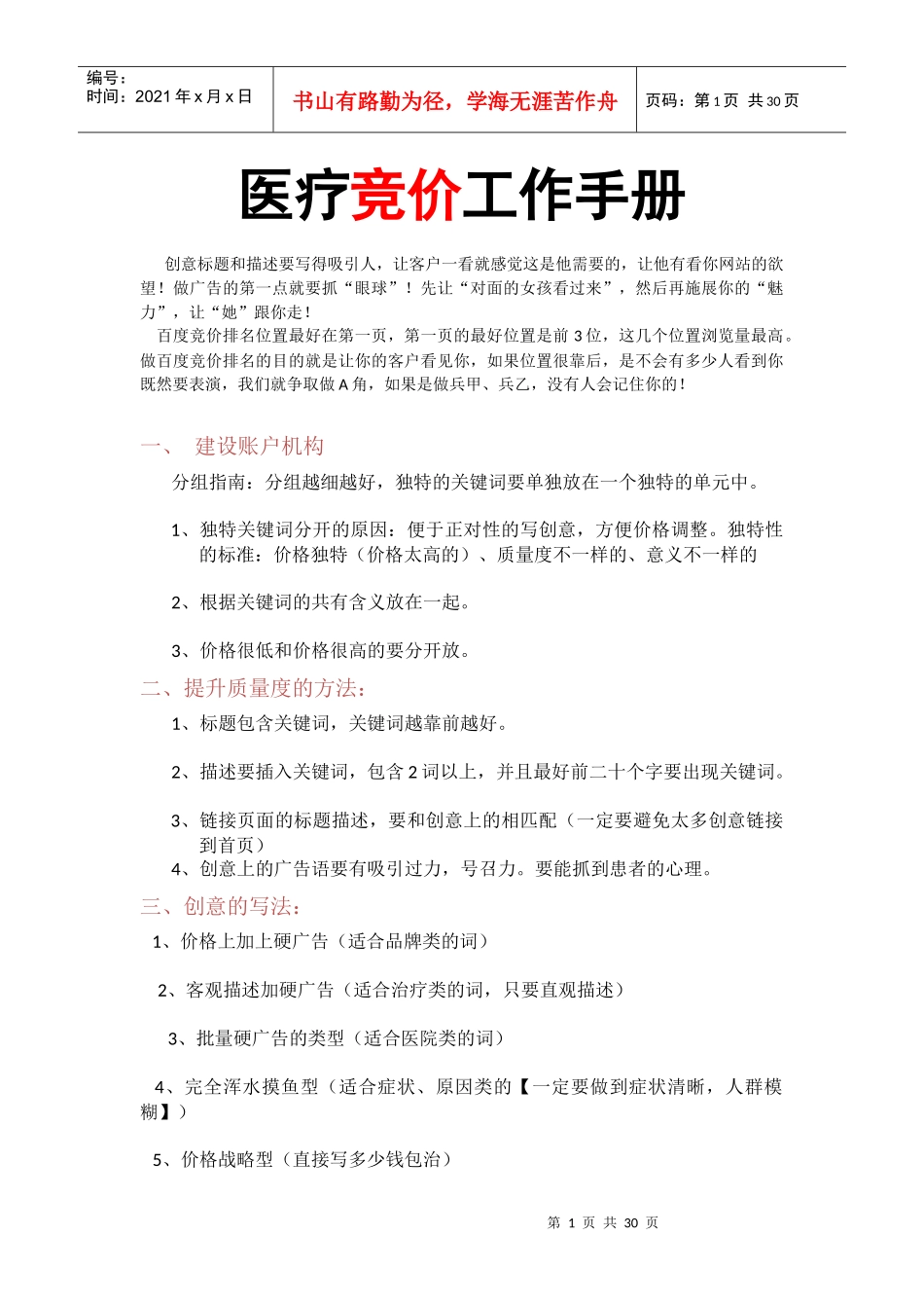 医疗竞价工作手册_第1页
