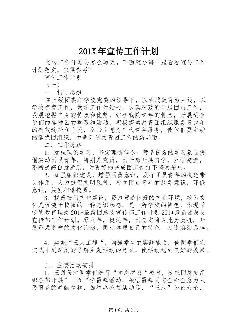 201X年宣传工作计划_第1页