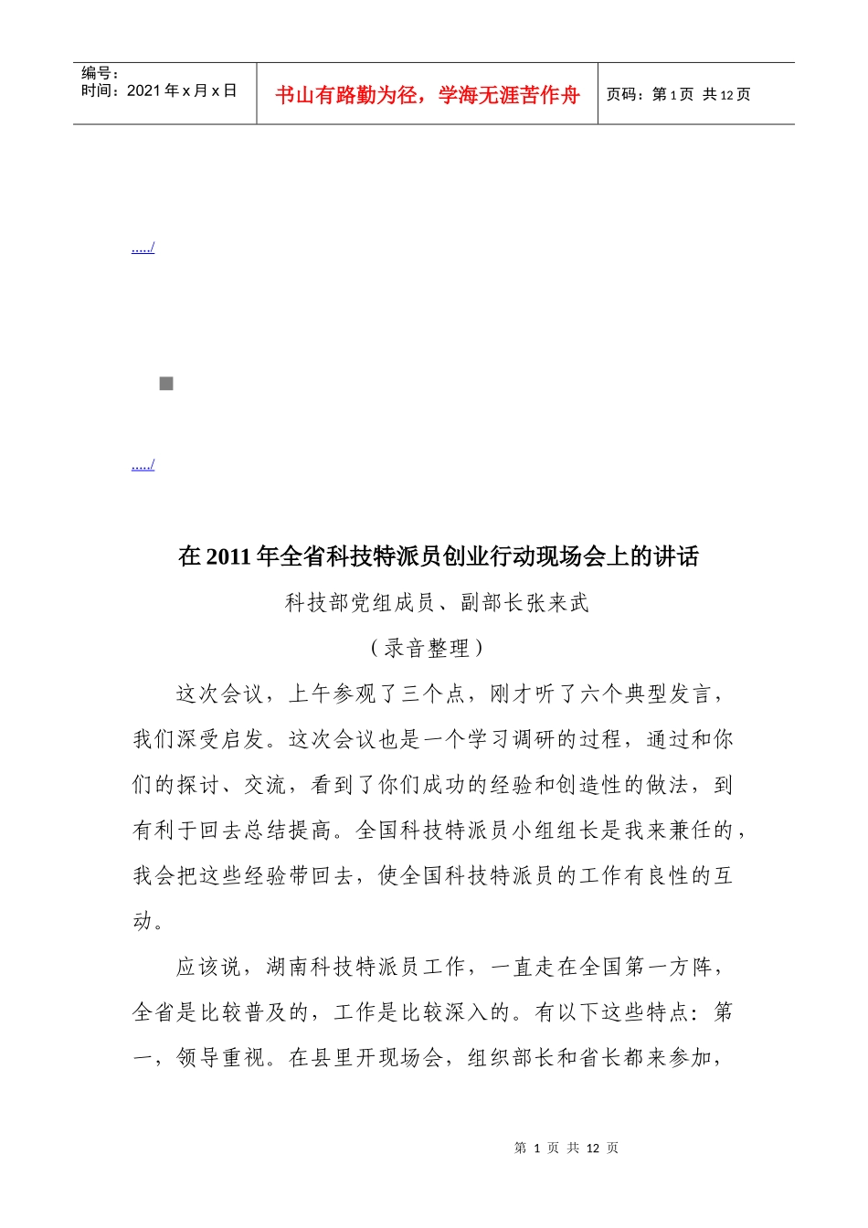 在全省科技特派员创业行动现场会上的讲话_第1页