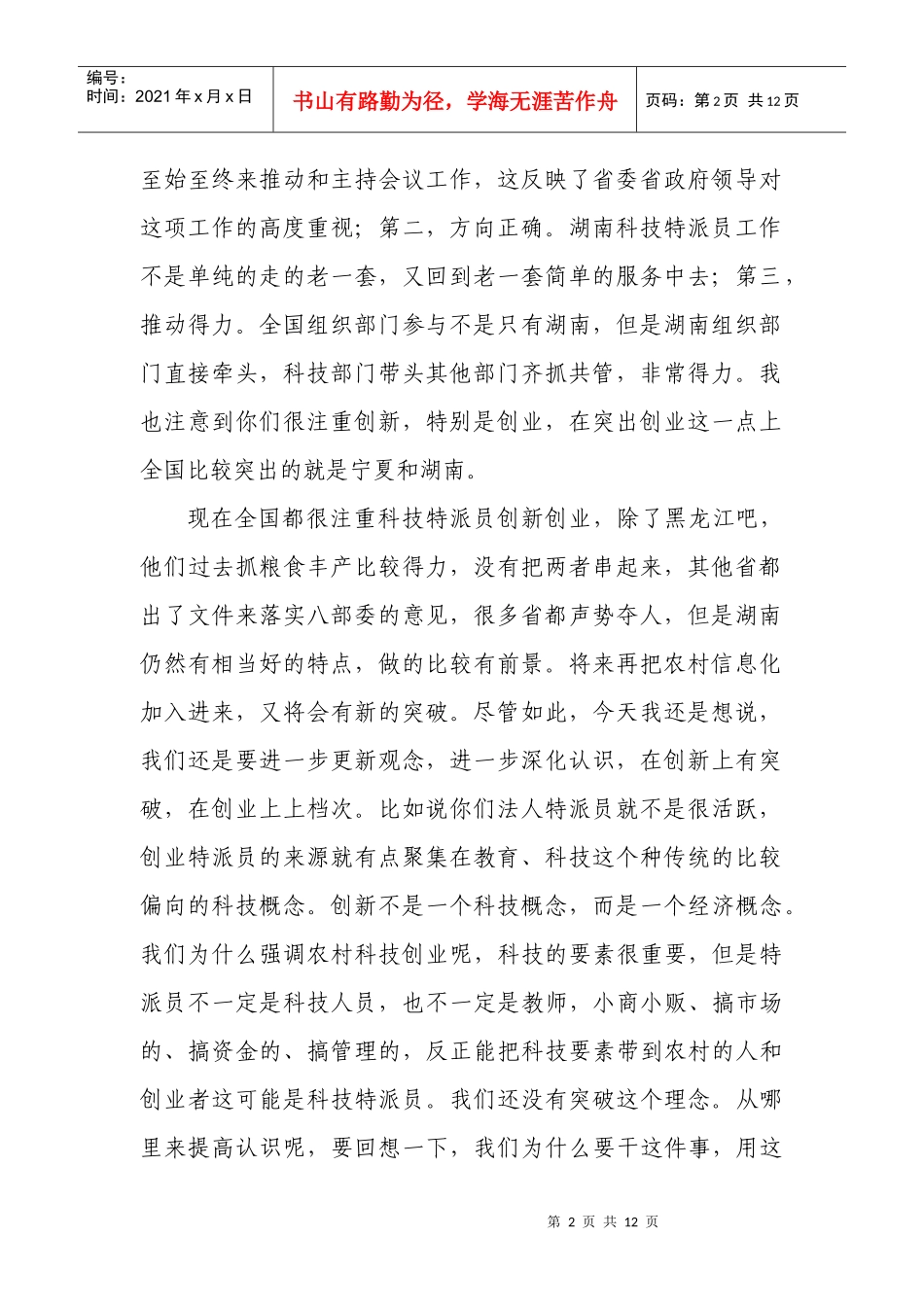 在全省科技特派员创业行动现场会上的讲话_第2页