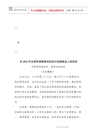 在全省科技特派员创业行动现场会上的讲话