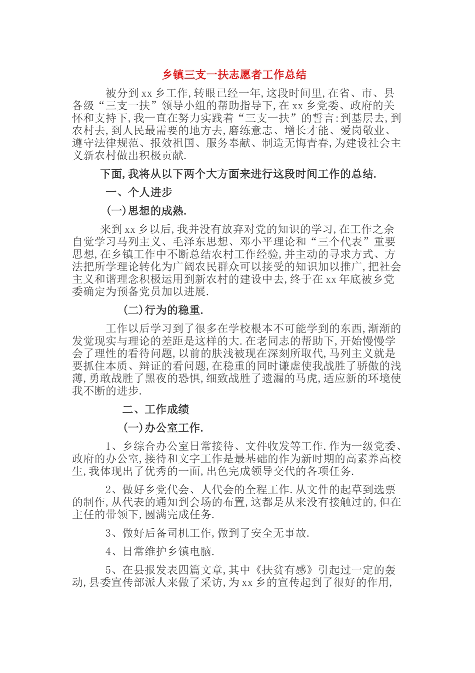 乡镇三支一扶志愿者工作总结_第1页