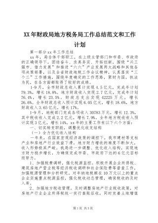 XX年财政局地方税务局工作总结范文和工作计划
