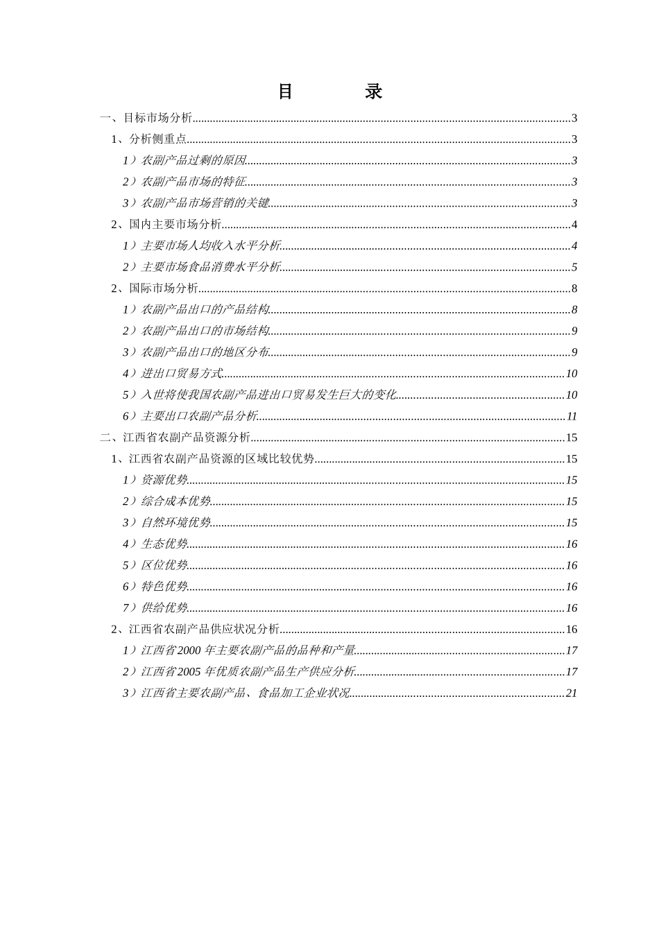 绿色食品集团市场和资源分析报告_第2页