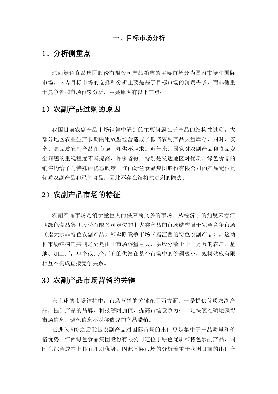 绿色食品集团市场和资源分析报告_第3页