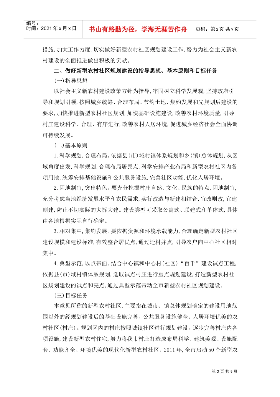 如何提高做好新型农村社区规划建设工作_第2页