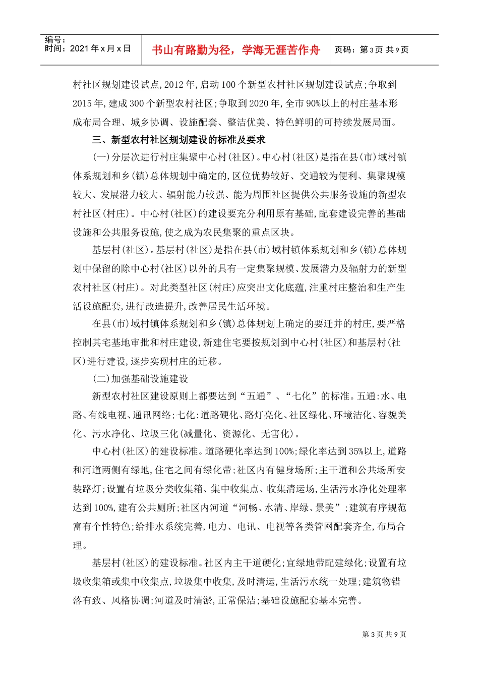 如何提高做好新型农村社区规划建设工作_第3页