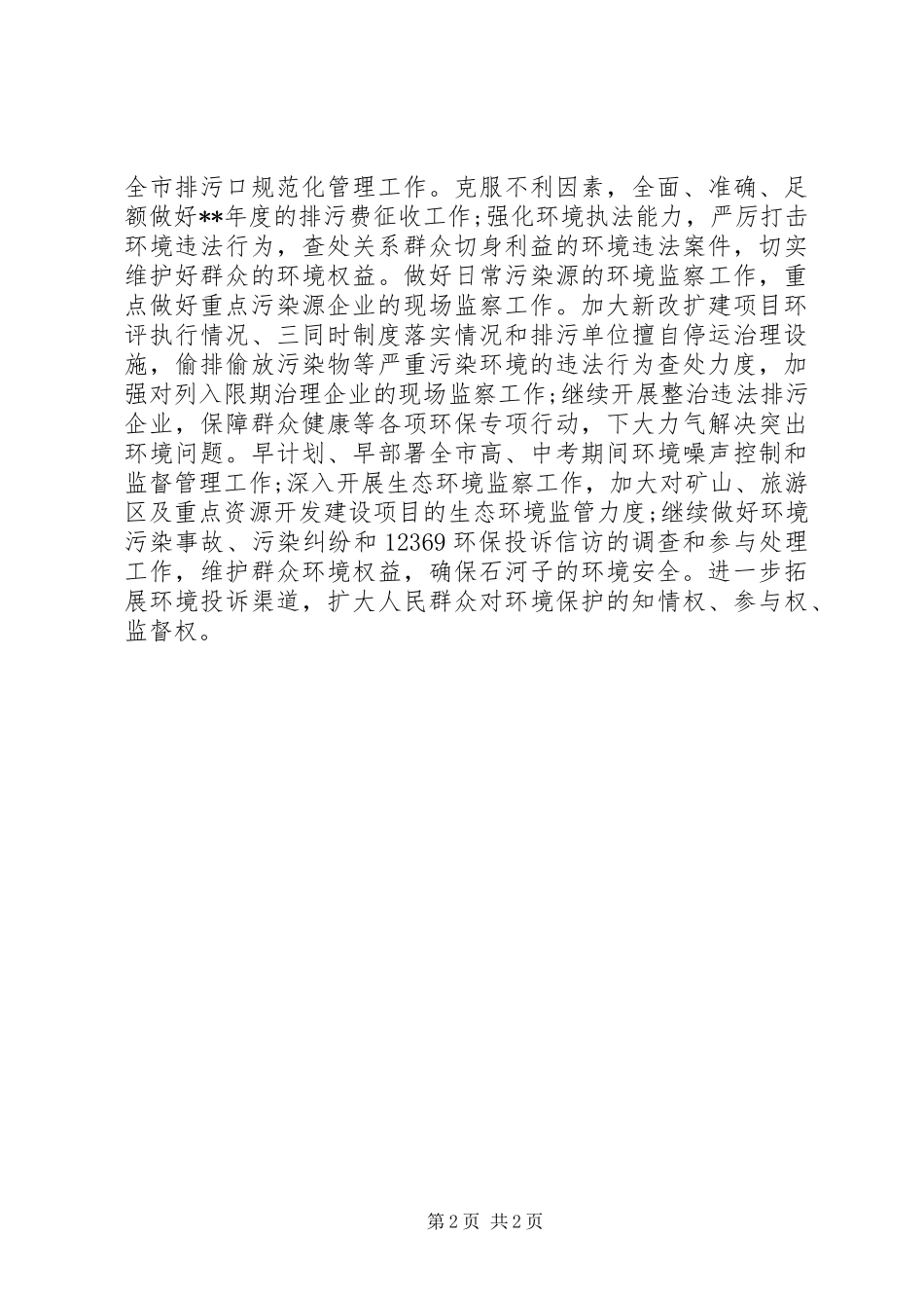 XX年环保局年度工作计划范文_第2页