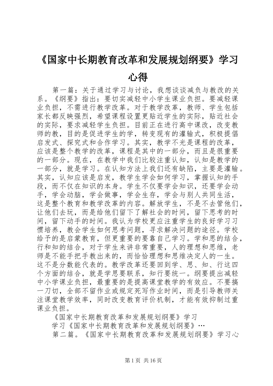 《国家中长期教育改革和发展规划纲要》学习心得_第1页