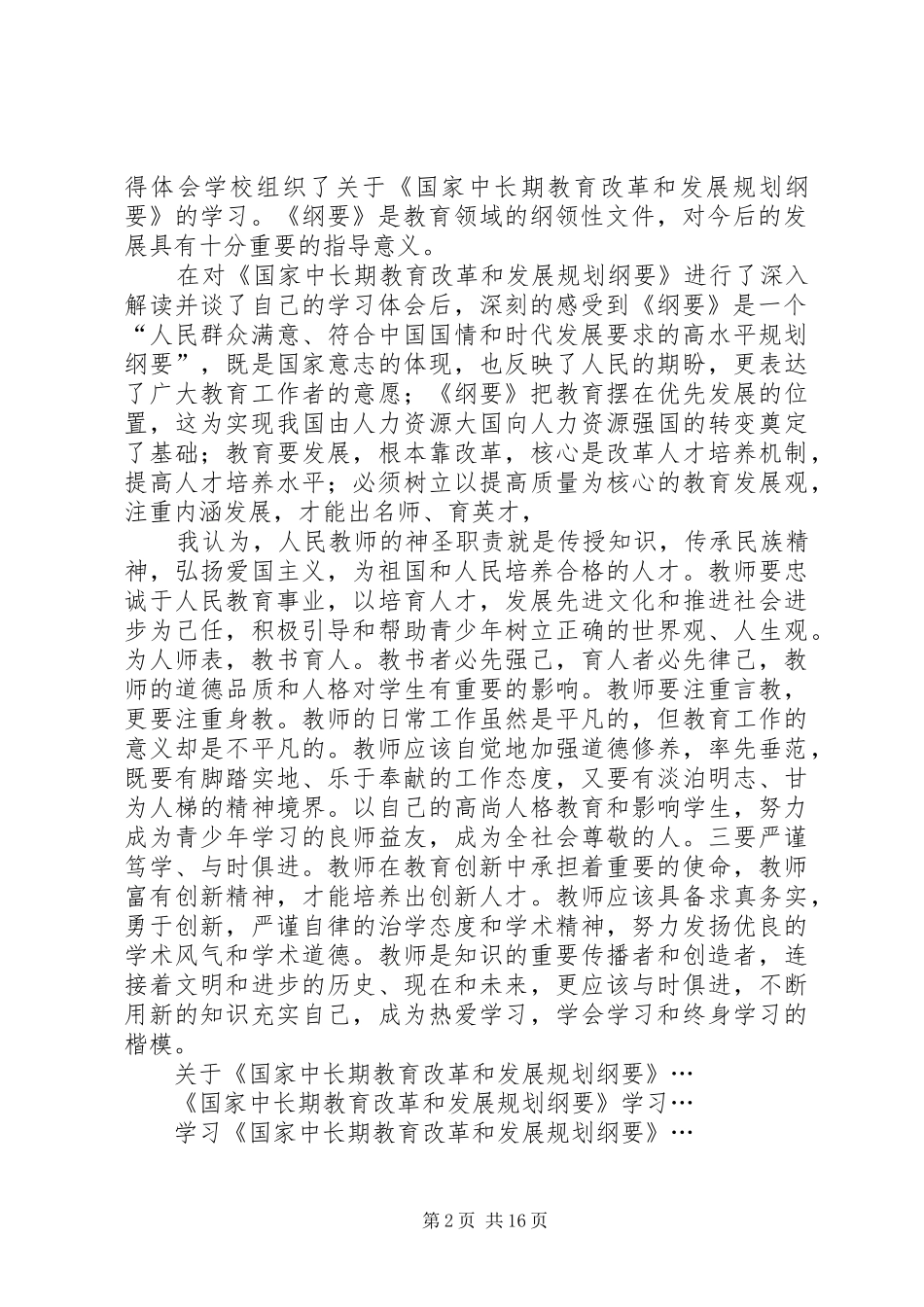 《国家中长期教育改革和发展规划纲要》学习心得_第2页