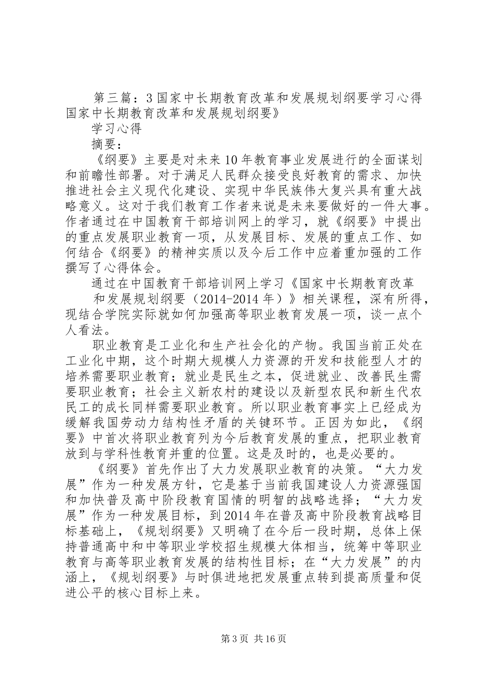 《国家中长期教育改革和发展规划纲要》学习心得_第3页
