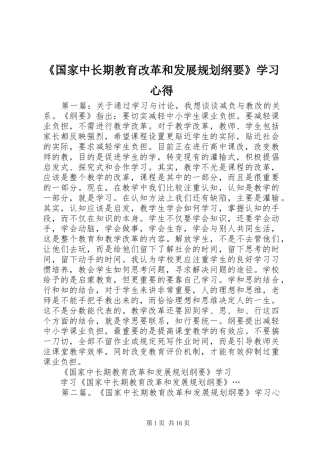 《国家中长期教育改革和发展规划纲要》学习心得