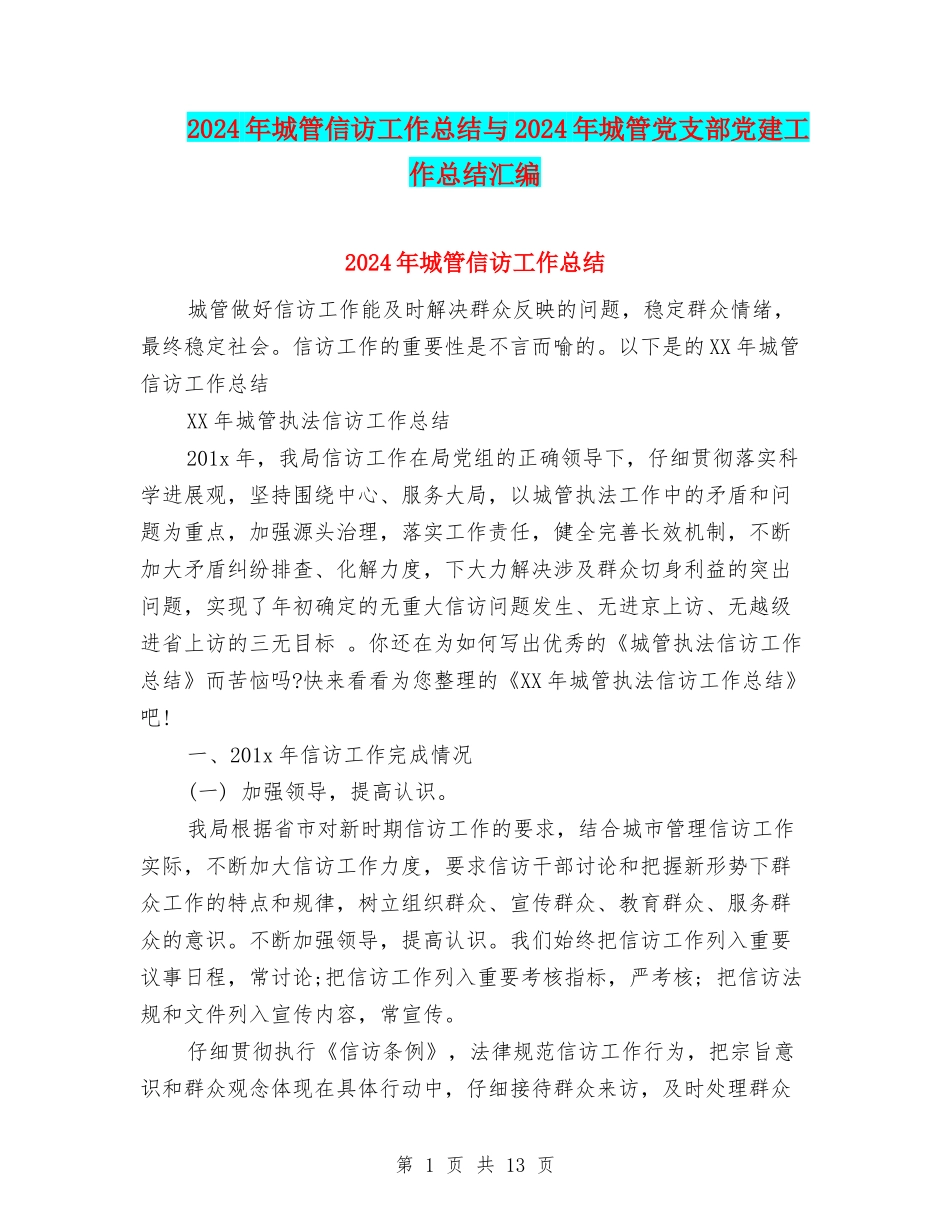 2024年城管信访工作总结与2024年城管党支部党建工作总结汇编_第1页