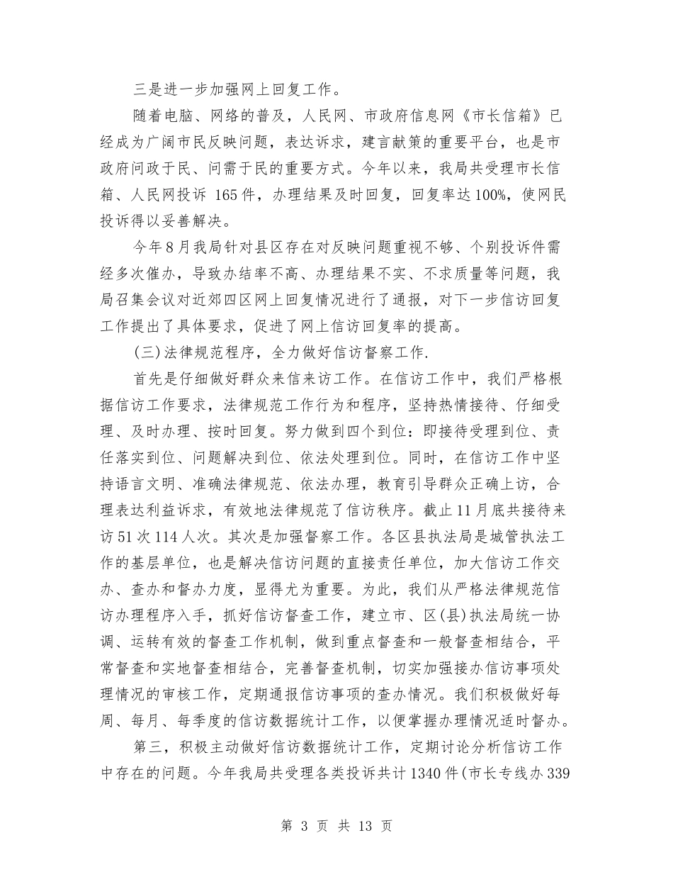 2024年城管信访工作总结与2024年城管党支部党建工作总结汇编_第3页