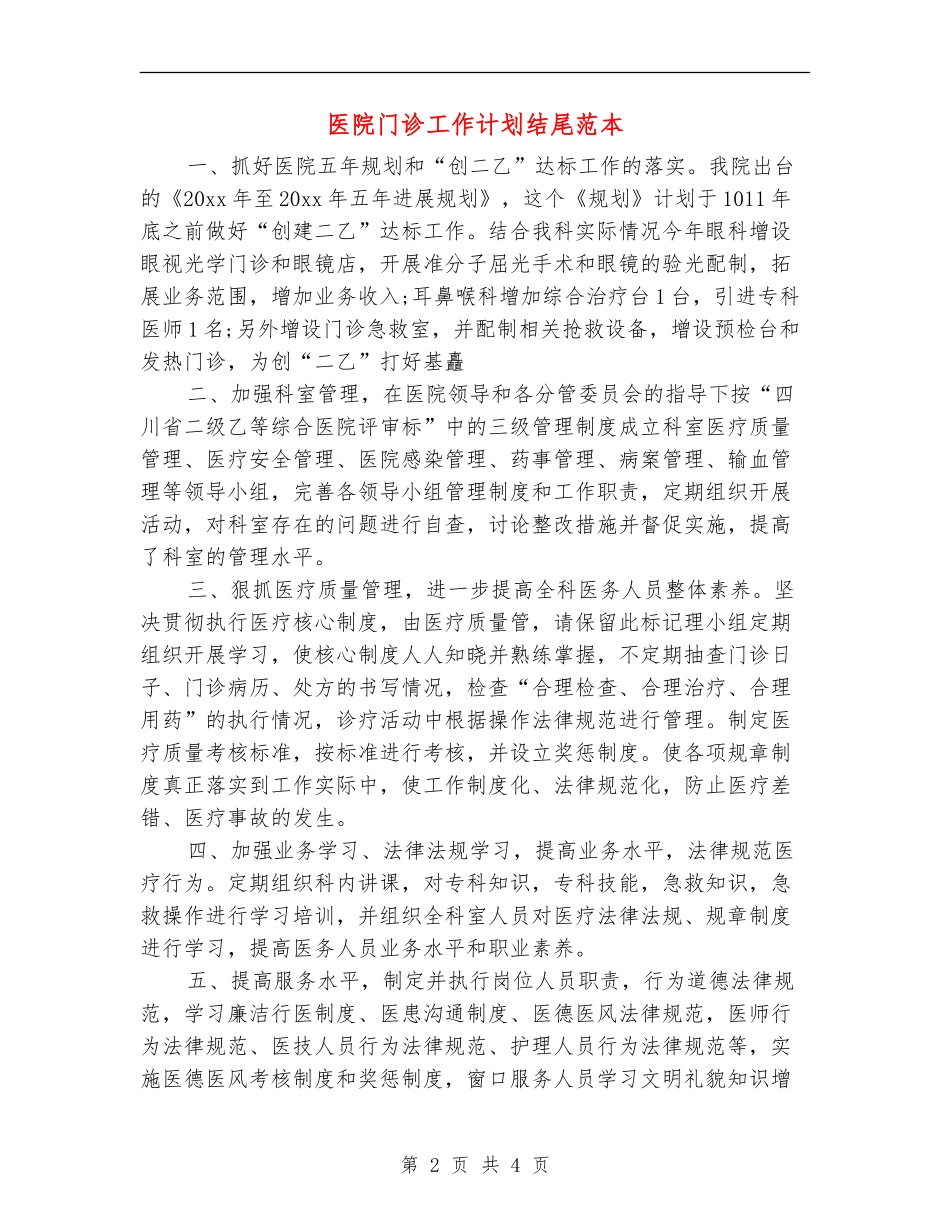 医院门诊工作计划结尾范本_第2页