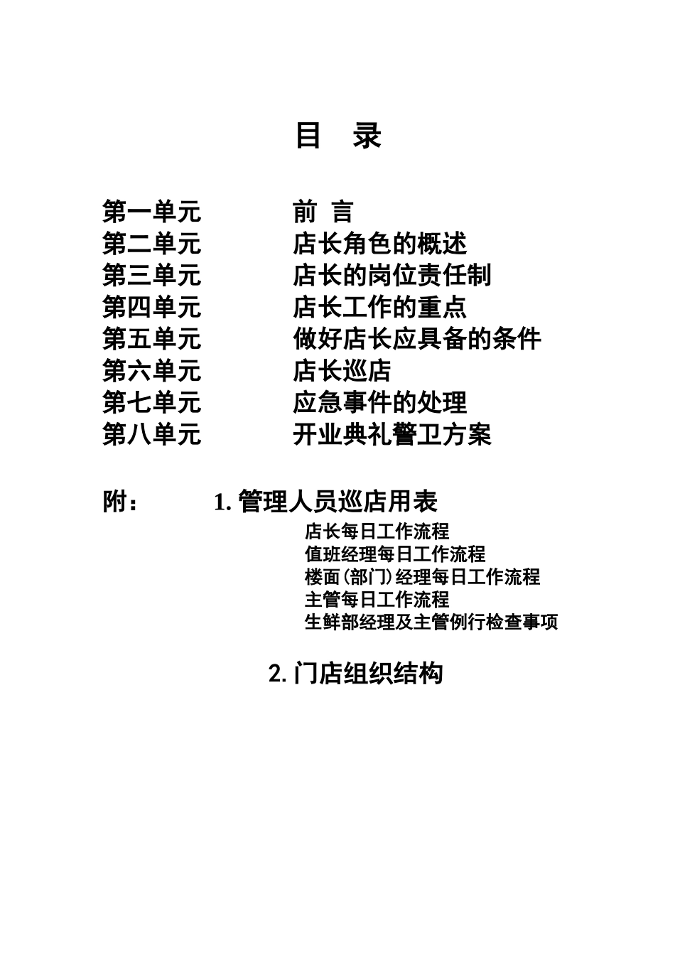 某某超市店长手册_第2页