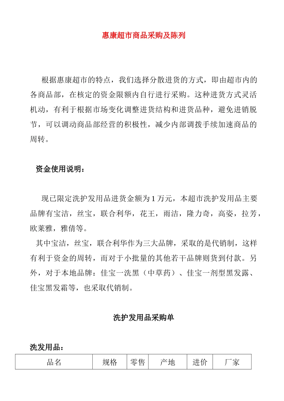 零售学采购作业--惠康超市 Word 文档_第1页