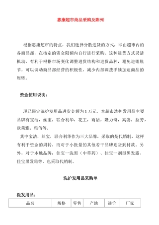 零售学采购作业--惠康超市 Word 文档