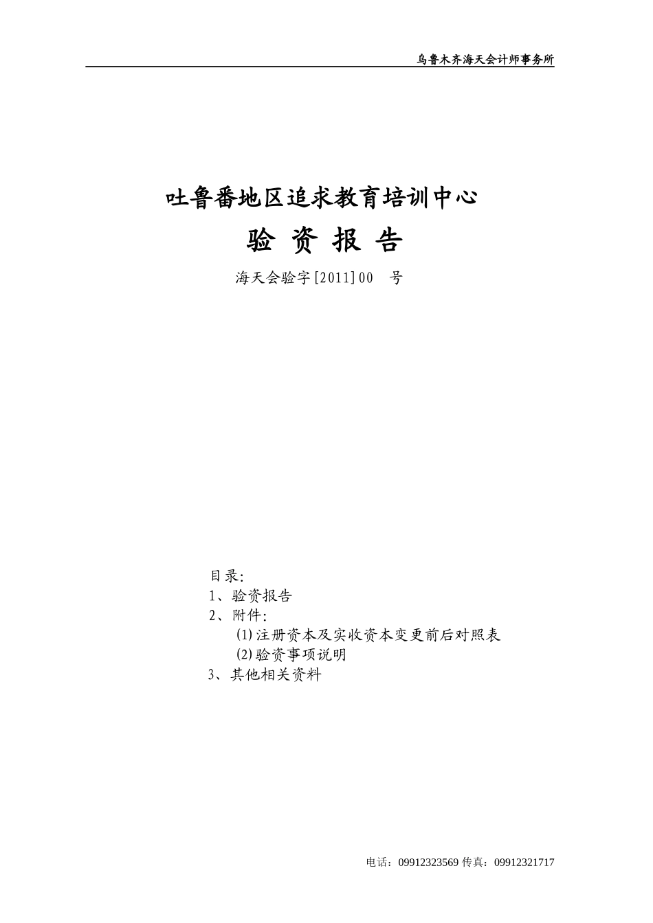 吐鲁番地区追求教育培训中心验资报告_第1页