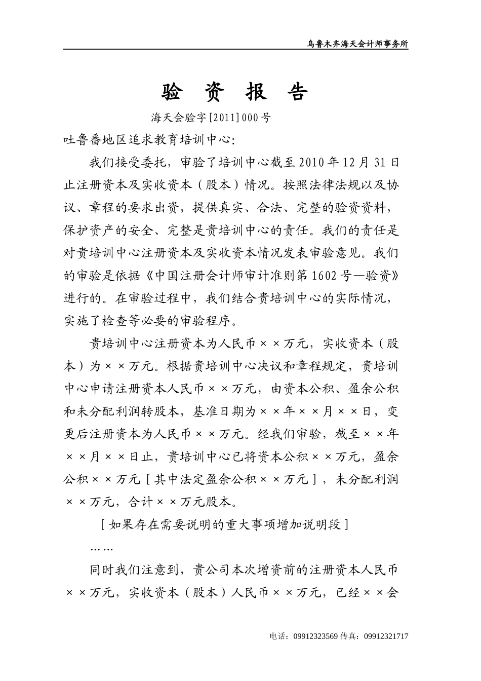 吐鲁番地区追求教育培训中心验资报告_第2页